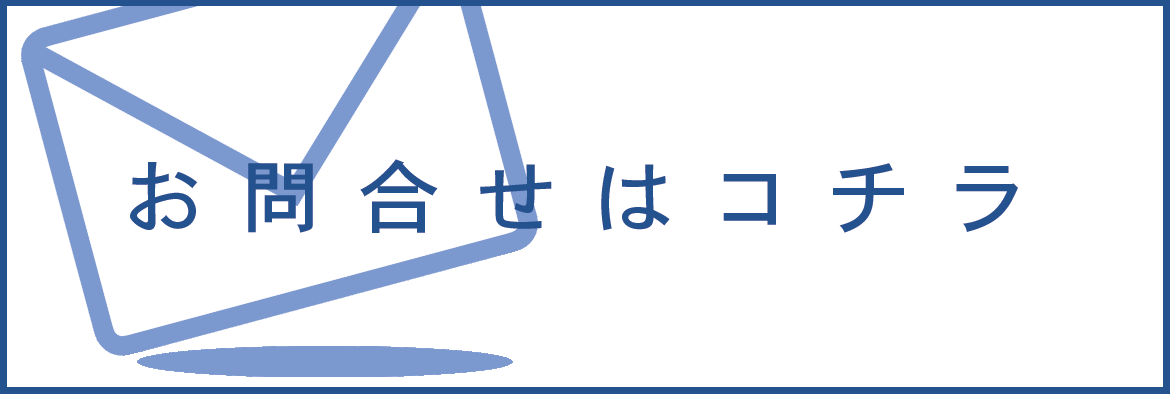 メールでのお問い合わせはこちら